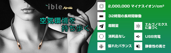 アイブルエアビーダ 首掛け空気清浄機 L1 - Just MyShop