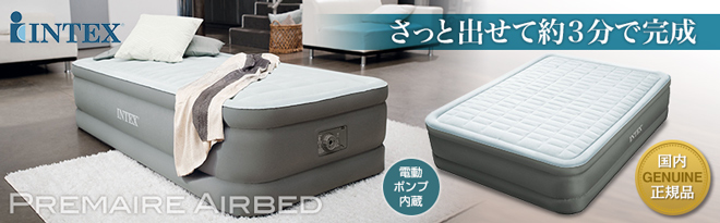電動ポンプ内蔵エアーベッド PremAire by INTEX 【正規販売店
