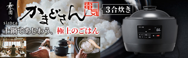 長谷園×siroca 3合炊き土鍋電気炊飯器 かまどさん電気 SR-E111 箱破損
