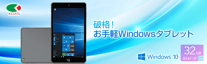 KEIAN 8インチ Windowsタブレット WiZ KBM85-B - Just MyShop