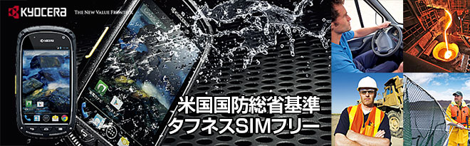 京セラ 高耐久SIMフリースマートフォン TORQUE（トルク）SKT-01 - Just