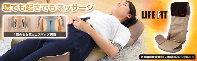 LIFE FIT シートマッサージ器 シートベッド Life101 - Just MyShop