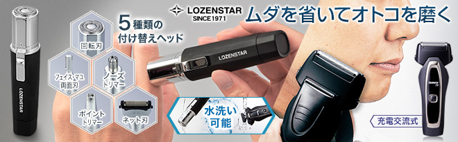 LOZENSTAR メンズグルーミングシェーバーSET MG-094SP＆RA-131EX