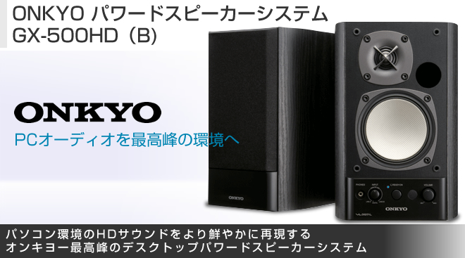 ONKYO パワードスピーカーシステム GX-500HD（B) - Just MyShop