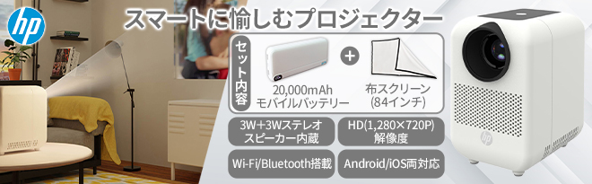 HP スマートプロジェクター CC180W PROMO 3 in 1 - Just MyShop HP スマートプロジェクター CC180W PROMO 3 in 1 - Just MyShop