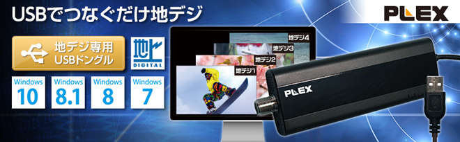 PLEX USB接続型フルセグ対応4ch地上デジタルTVチューナー PX-Q1UD 