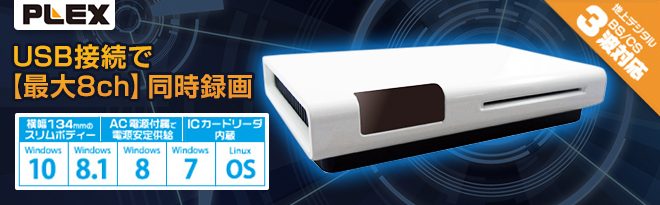 PLEX 8ch同時録画視聴 USBテレビチューナー PX-Q3U4 バルク - Just MyShop