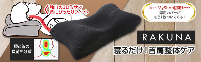 整体枕 ラクナ アメイズプラス　新品未使用 Amazon｜[RAKUNA] [ラクナ] NEW整体枕 整体枕2 整体枕 整体 巻き
