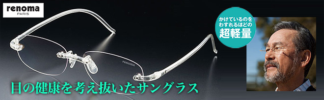 renoma 超軽量 透明サングラス - Just MyShop