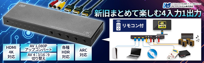 ラトック 4K60Hz対応外部音声出力付HDMI/AV切替器 RS-HASW41A-4K - Just MyShop