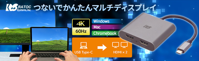 ラトック USB Type-C to デュアルHDMIディスプレイアダプタ RS-UCHD2 - Just MyShop
