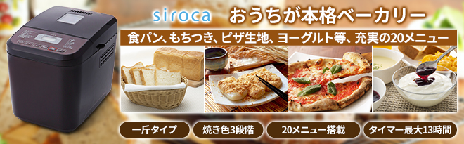 【新品未使用】siroca おうちベーカリー SB-1D151 ブラウン siroca その他調理家電 おうちベーカリー 1斤用 ブラウン