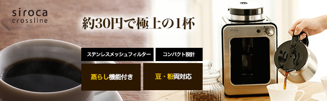 siroca crossline 全自動コーヒーメーカー SC-A130（S） - Just