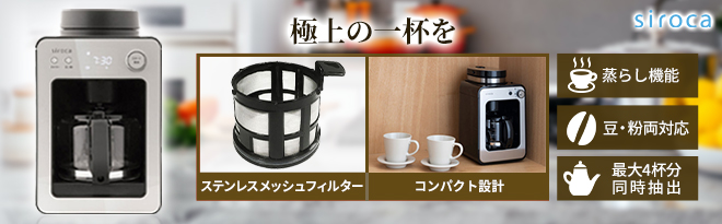 siroca コーヒーメーカー SC-A351 シルバー 未使用 全自動コーヒーメーカー カフェばこ SC-A351/SC-A371 ｜シロカ