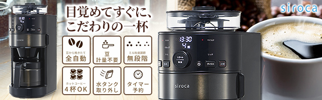 調理家電 シロカ コーン式全自動コーヒーメーカー SC-C121 美品