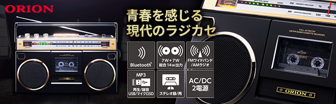 ORION Bluetooth搭載ステレオラジオカセット SCR-B7 - Just MyShop