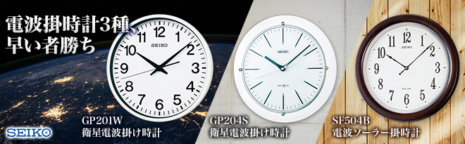 SEIKO スペースリンク＆電波掛時計 決算アウトレット特価 - Just MyShop