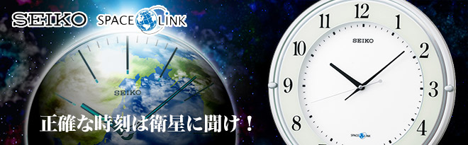 セイコー スペースリンク 衛星GPS電波掛け時計 衛星電波（スペースリンク） | 掛時計 | セイコーウオッチ株式会社