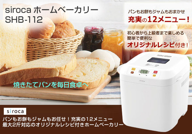 siroca ホームベーカリー SHB-112 - Just MyShop