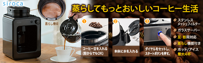 siroca 蒸らし工程搭載 全自動コーヒーメーカー SC-A121 - Just MyShop