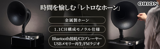 ORION Bluetooth搭載 CDホーンスピーカー SMS4BT（BK） - Just