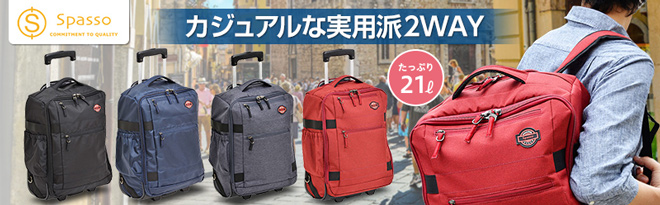 エンドー鞄 Spasso STEP2 リュックキャリー 1-030 - Just MyShop