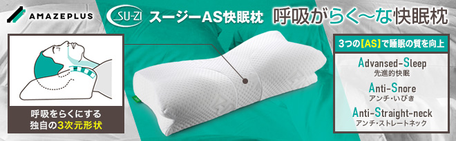 アメイズプラス スージーas快眠枕 ベーシック Just Myshop アメイズプラス スージーas快眠枕 ベーシック Just Myshop