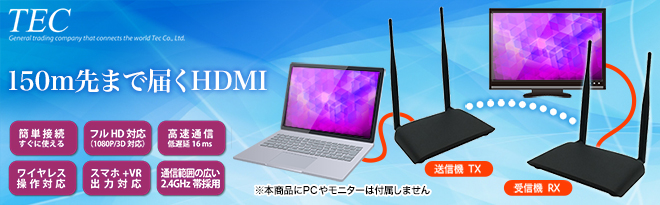 TEC ワイヤレスHDMI延長機 TEHDWLEX150-VR - Just MyShop