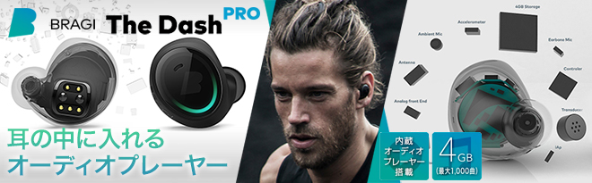 BRAGI The DashPro オーディオプレーヤー内蔵ワイヤレスイヤホン