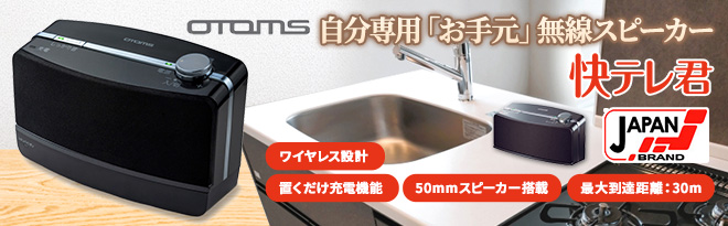 OTOMS お手元テレビスピーカー 快テレ君 VS-T500 - Just MyShop