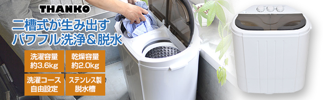 サンコー 小型二槽式洗濯機「別洗いしま専科」2 RCWASHR4 - Just MyShop
