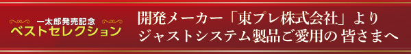 開発メーカー「東プレ株式会社」よりジャストシステム製品ご愛用の皆さまへ