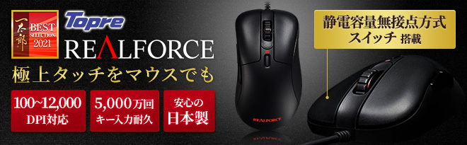 東プレ 静電容量無接点方式採用 REALFORCE MOUSE RFM01U11