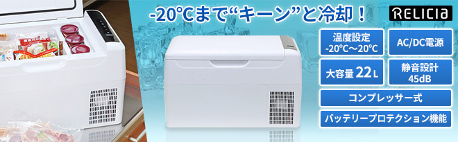 RELICIA 車載冷凍冷蔵庫 RLC-CF22 - Just MyShop RELICIA 車載冷凍冷蔵庫 RLC-CF22 - Just MyShop