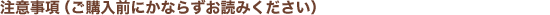 注意事項(ご購入前にかならずお読みください)