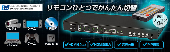 RATOC 6入力2出力HDMIマトリックススイッチ RS-HDSW62-4K - Just MyShop