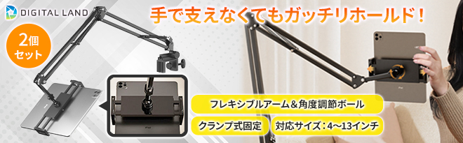 デジタルランド ストロングアームホルダー［2個セット］ - Just MyShop
