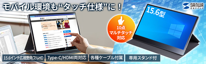 サンワサプライ タッチパネル内蔵15.6型フルHDモバイルモニター サンワサプライ タッチパネル内蔵15.6型フルHDモバイルモニター