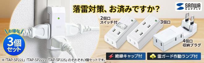 高価値セリー サンワサプライ 雷ガードタップ 3個口 2P 小型 TAP-SP222