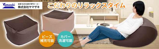ヤマザキ カバー付ビーズクッション サララ - Just MyShop