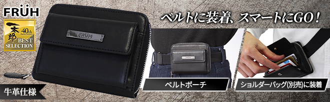 FRUH 本革スマートベルトポーチ - Just MyShop