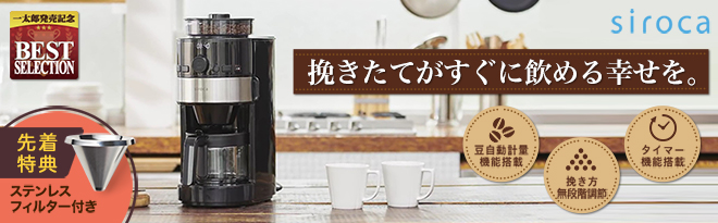 【未使用】sirocaコーン式全自動コーヒーメーカー　SC-C111 コーヒーメーカー siroca コーン式全自動コーヒーメーカー SC-C111