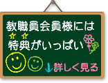 教職員会員様には特典がいっぱい!