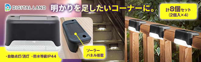 デジタルランド ソーラーコーナーライト 2個入×4セット - Just