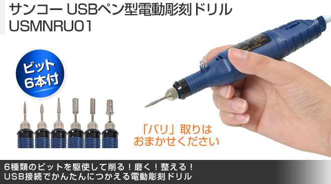 サンコー USBペン型電動彫刻ドリル USMNRU01