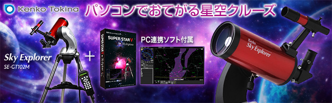 スカイエクスプローラー SE-GT102M Sky Explorer SE-GT102M II | ケンコー・トキナー