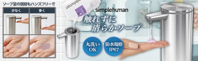 simplehuman 充電式センサーポンプソープディスペンサー ST1043/ST1044