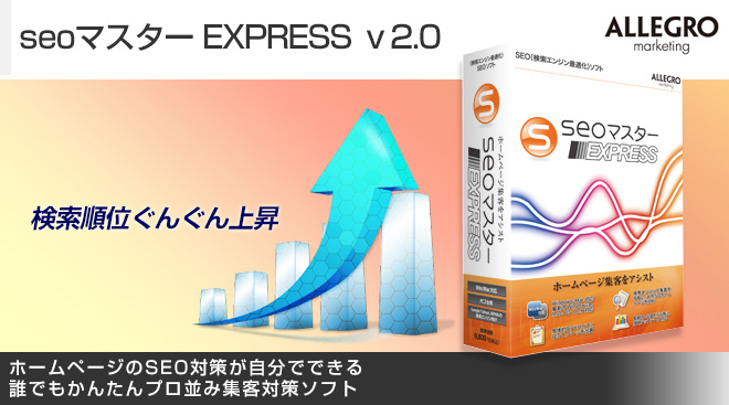 seoマスター EXPRESS ｖ2.0