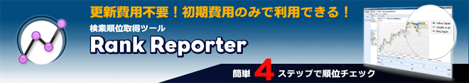 ページ検索順位取得ツール（ランク レポーター）
