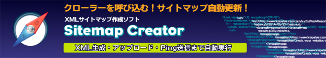 クローラーを呼び込むサイトマップ自動更新ソフト（サイトマップ クリエーター）